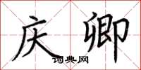 荆霄鹏庆卿楷书怎么写