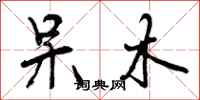 曾庆福呆木行书怎么写
