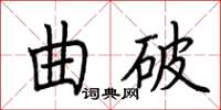 荆霄鹏曲破楷书怎么写