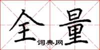 荆霄鹏全量楷书怎么写