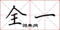 荆霄鹏全一楷书怎么写
