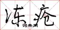曾庆福冻疮行书怎么写