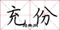 荆霄鹏充份楷书怎么写