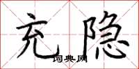 荆霄鹏充隐楷书怎么写