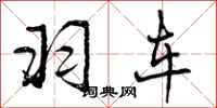 曾庆福羽车行书怎么写