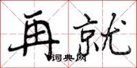 曾庆福再就行书怎么写