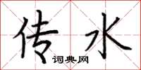 荆霄鹏传水楷书怎么写