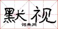 曾庆福默视隶书怎么写