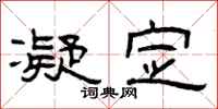 曾庆福凝定隶书怎么写