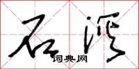 王冬龄石溪草书怎么写
