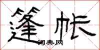 曾庆福篷帐隶书怎么写