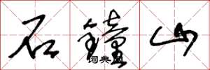王冬龄石钟山草书怎么写
