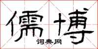曾庆福儒博隶书怎么写