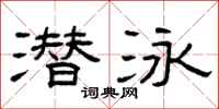 曾庆福潜泳隶书怎么写