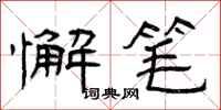 曾庆福懈笔隶书怎么写