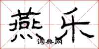 曾庆福燕乐隶书怎么写
