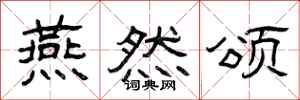 曾庆福燕然颂隶书怎么写