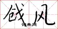 钱沛云戗风行书怎么写