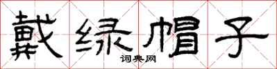 曾庆福戴绿帽子隶书怎么写