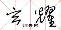 王冬龄玄耀草书怎么写