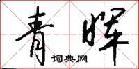 钱沛云青晖行书怎么写