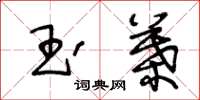 王冬龄玉叶草书怎么写