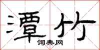 曾庆福潭竹隶书怎么写
