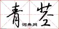 钱沛云青茎行书怎么写