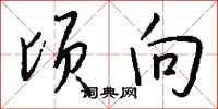 钱沛云顷向行书怎么写