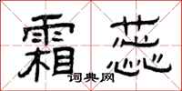 曾庆福霜蕊隶书怎么写