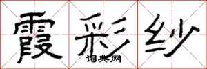 曾庆福霞彩纱隶书怎么写