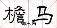 曾庆福檐马隶书怎么写
