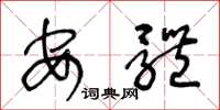 王冬龄安体草书怎么写
