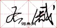 王冬龄右戚草书怎么写