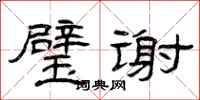 曾庆福璧谢隶书怎么写