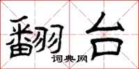 曾庆福翻台隶书怎么写