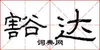 曾庆福豁达隶书怎么写