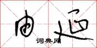 王冬龄由延草书怎么写