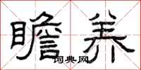 曾庆福瞻养隶书怎么写