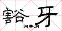 曾庆福豁牙隶书怎么写