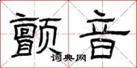 曾庆福颤音隶书怎么写