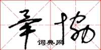 王冬龄毕协草书怎么写