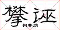 曾庆福攀诬隶书怎么写
