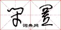 王冬龄闭置草书怎么写