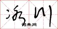 王冬龄冰川草书怎么写