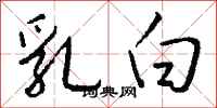 钱沛云乳白行书怎么写