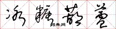 王冬龄冰糖葫芦草书怎么写