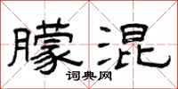 曾庆福朦混隶书怎么写