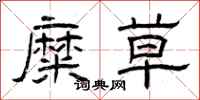 曾庆福糜草隶书怎么写