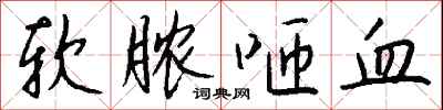 钱沛云软脓咂血行书怎么写